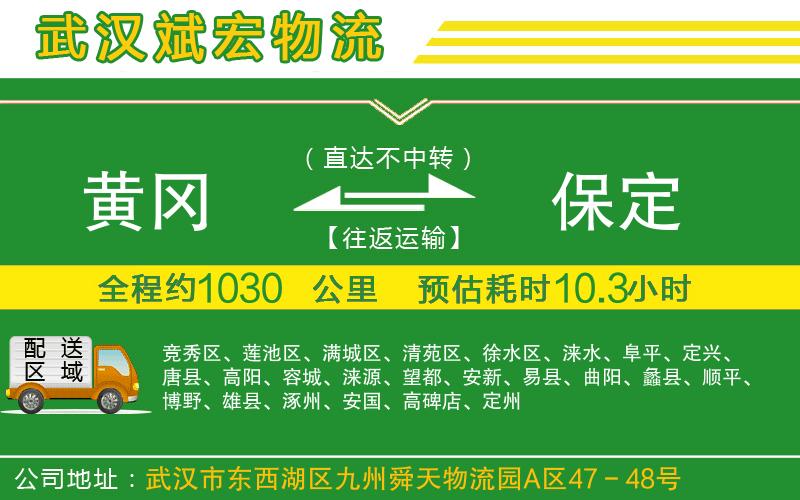 黃岡到保定物流公司