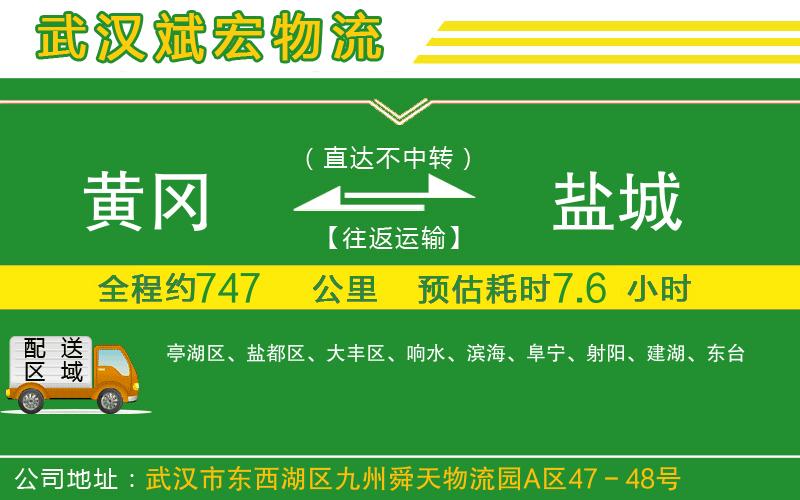 黃岡到鹽城物流公司