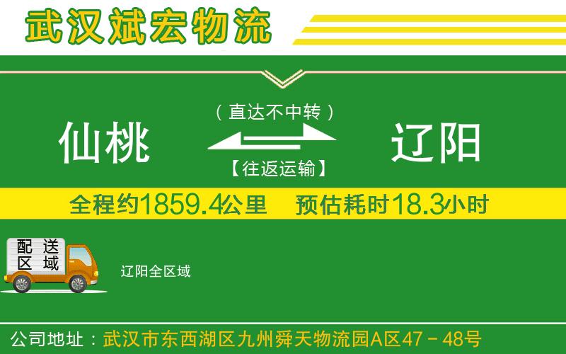 仙桃到遼陽物流公司