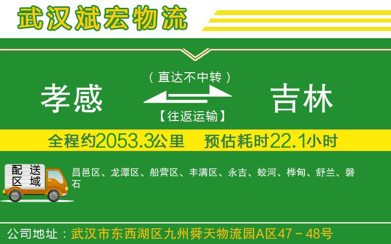 孝感到吉林物流公司