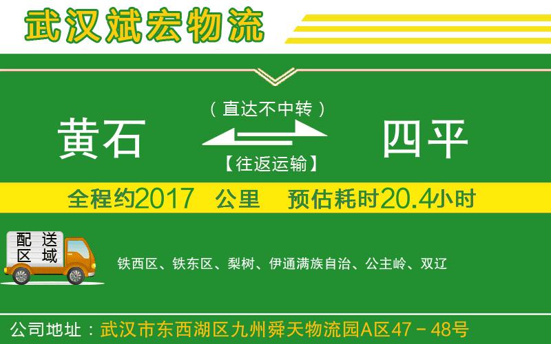 黃石到四平物流公司