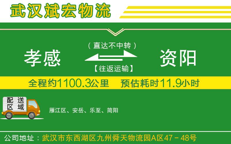孝感到資陽物流公司