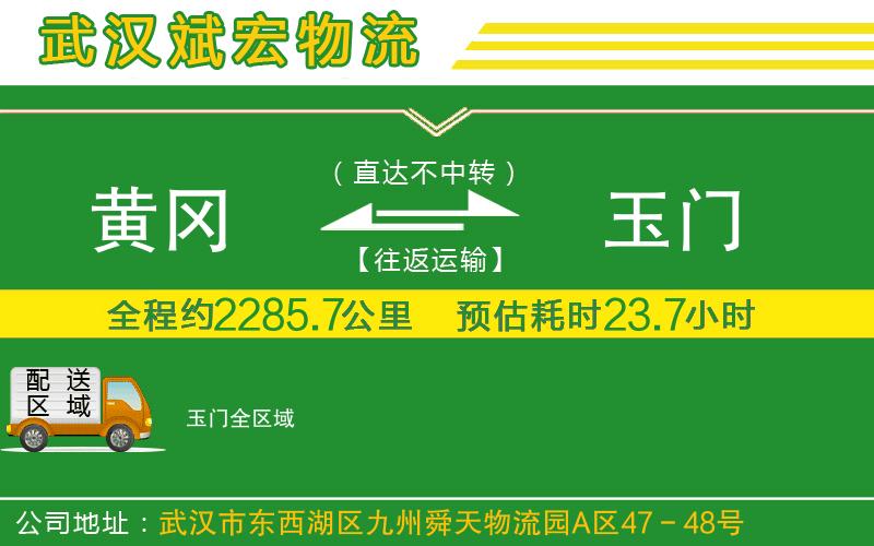 黃岡到玉門物流公司