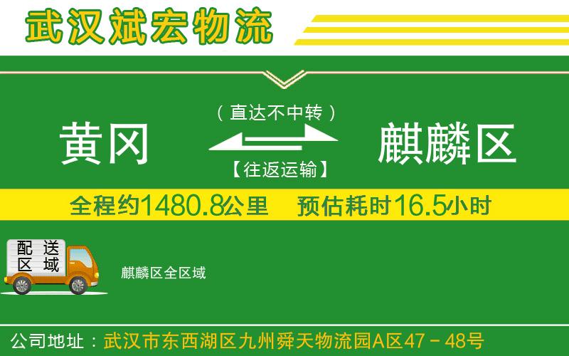黃岡到麒麟?yún)^(qū)物流公司