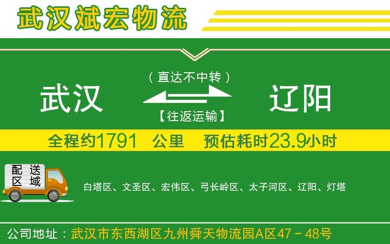 武漢到遼陽(yáng)物流公司