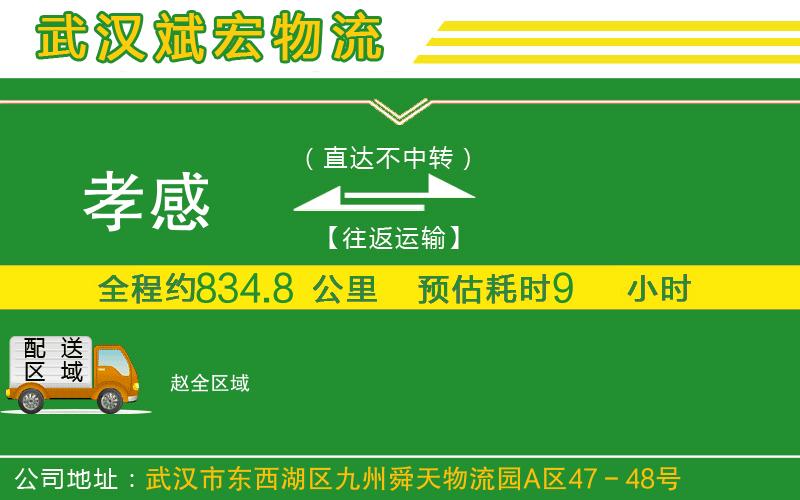 孝感到趙物流公司