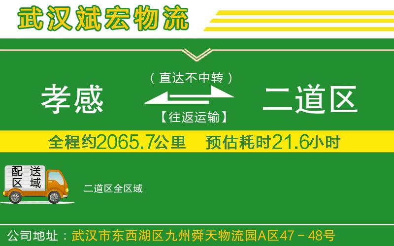 孝感到二道區(qū)物流公司