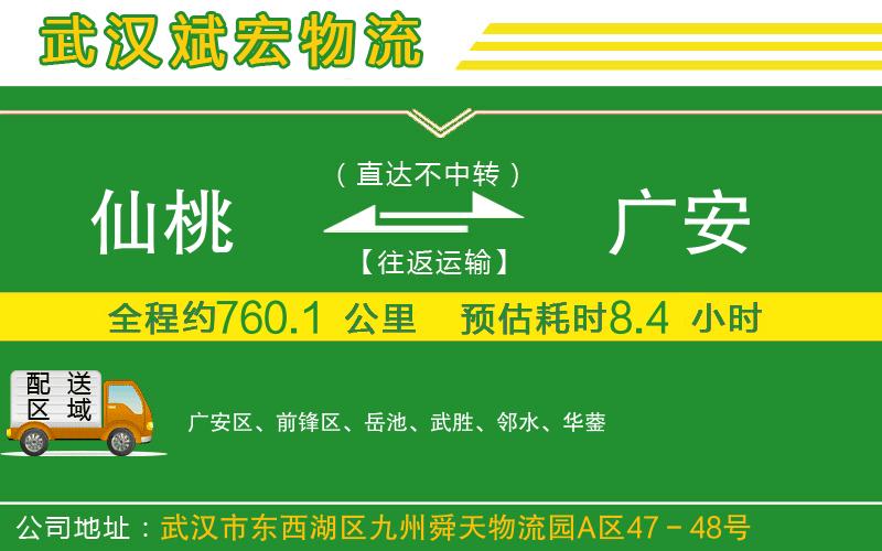 仙桃到廣安物流公司