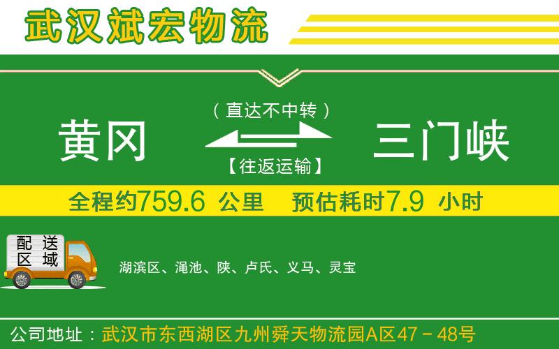 黃岡到三門峽物流公司