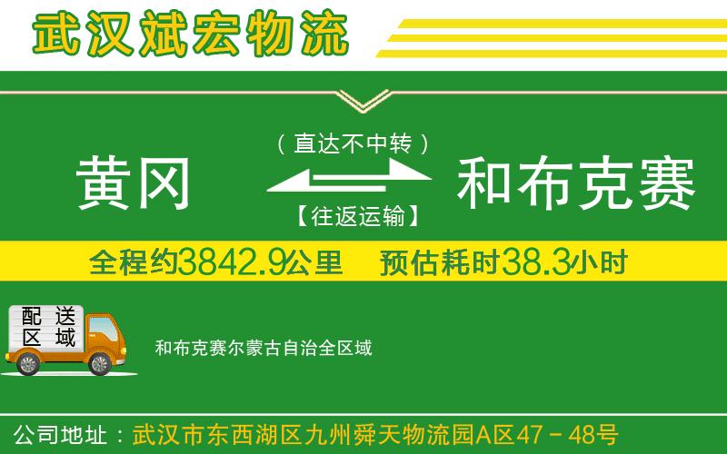 黃岡到和布克賽爾蒙古自治物流公司