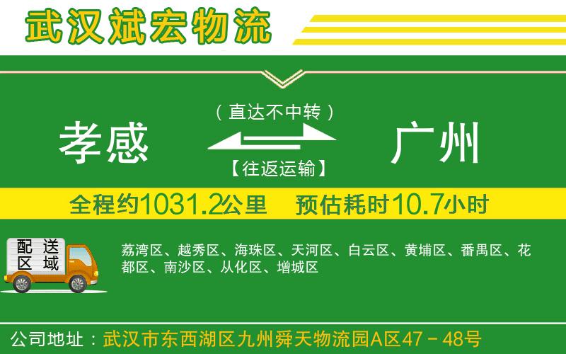 孝感到廣州物流公司
