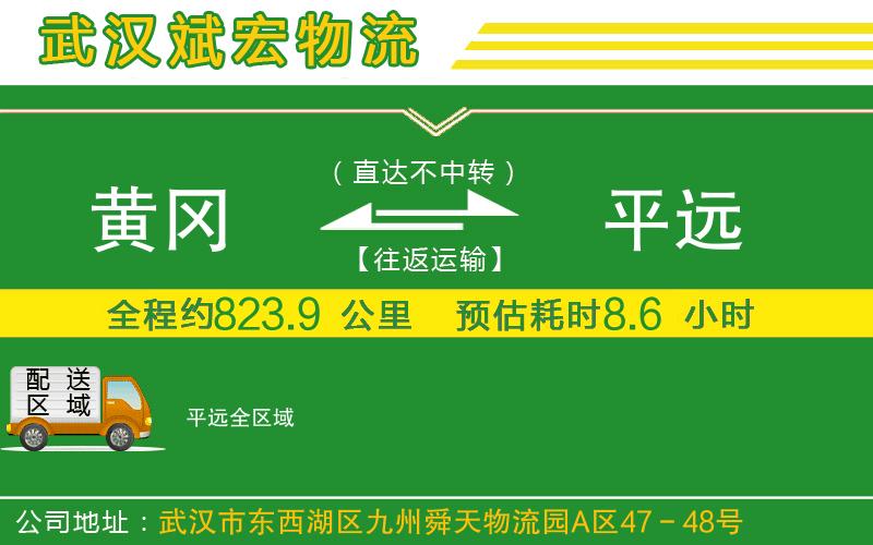 黃岡到平遠(yuǎn)物流公司