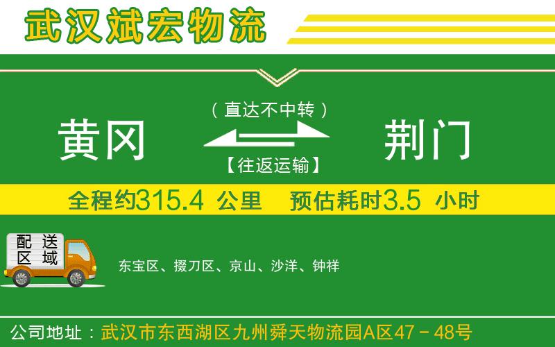 黃岡到荊門(mén)物流公司