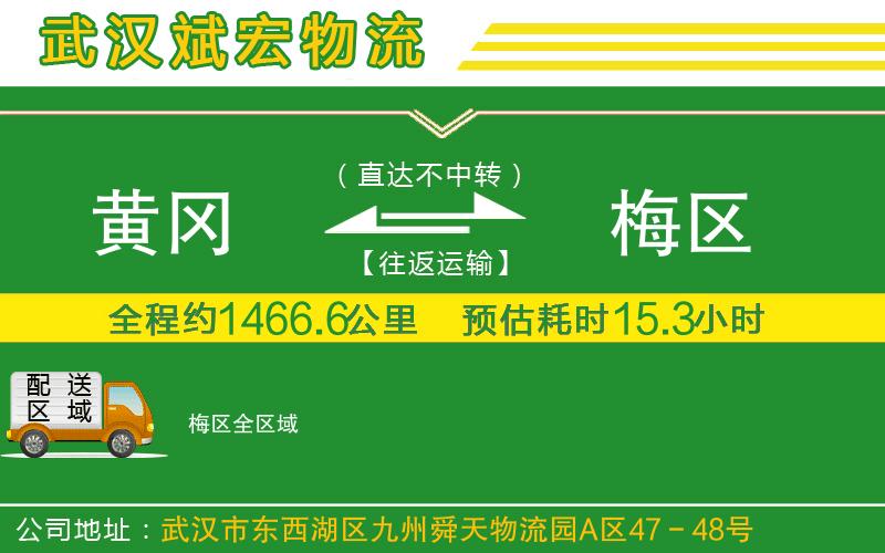 黃岡到梅區(qū)物流公司