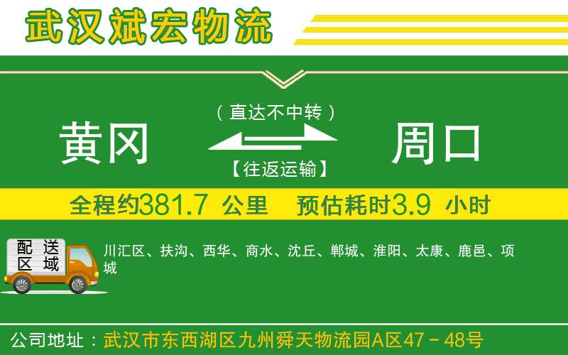 黃岡到周口物流公司