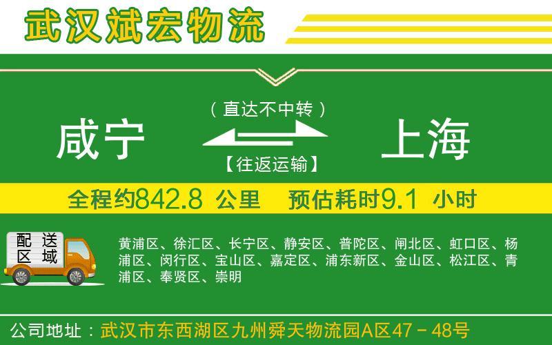 咸寧到上海物流公司