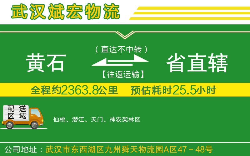 黃石到省直轄物流公司