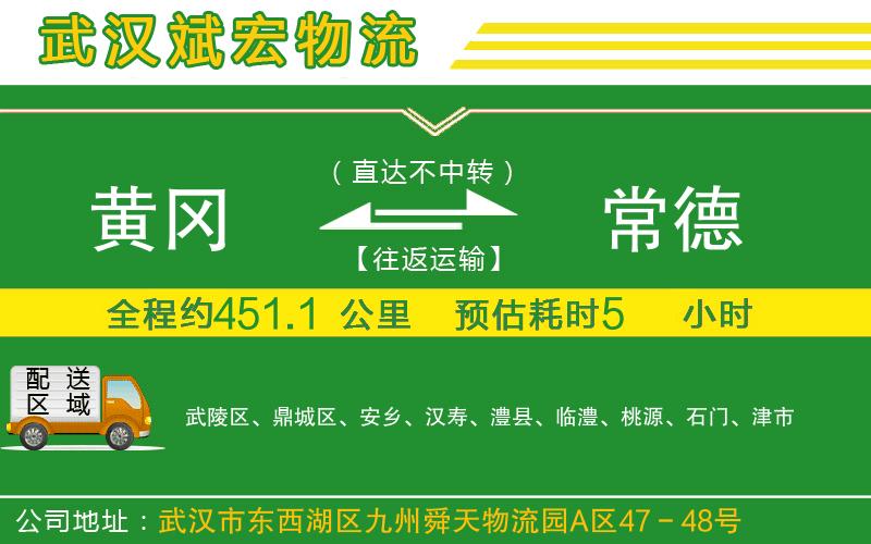 黃岡到常德物流公司
