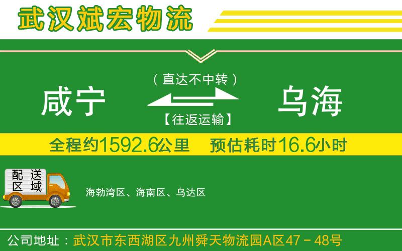 咸寧到烏海物流公司