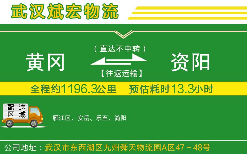 黃岡到資陽物流公司
