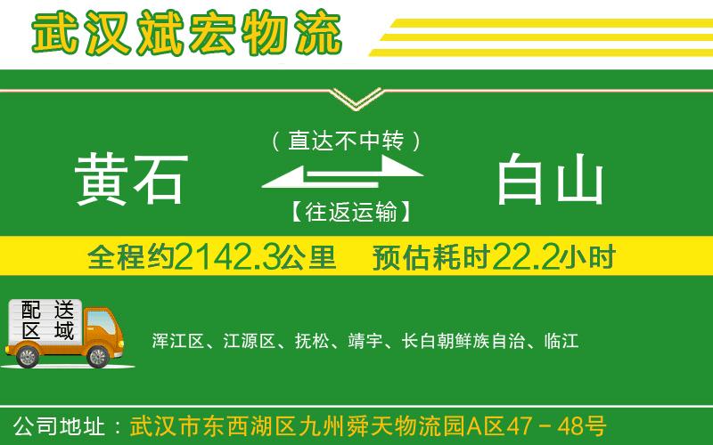 黃石到白山物流公司