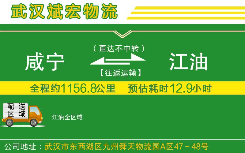 咸寧到江油物流公司
