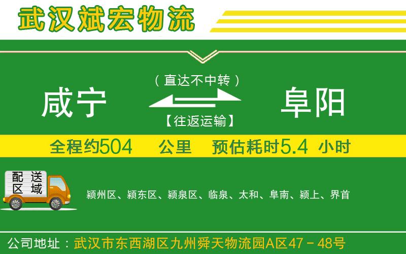 咸寧到阜陽物流公司