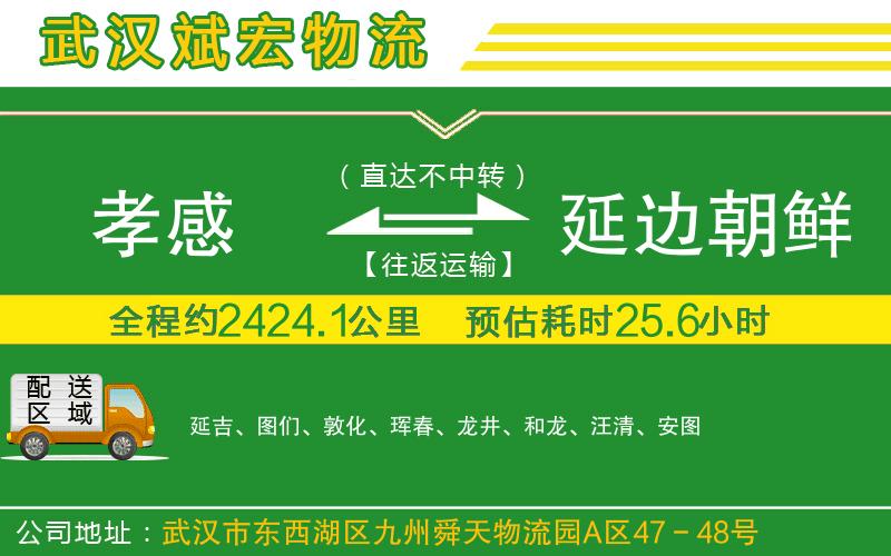 孝感到延邊朝鮮族自治州物流公司