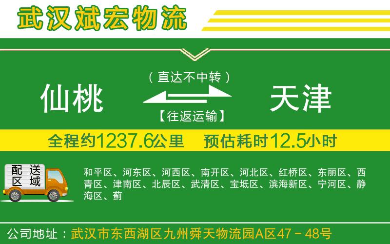 仙桃到天津物流公司