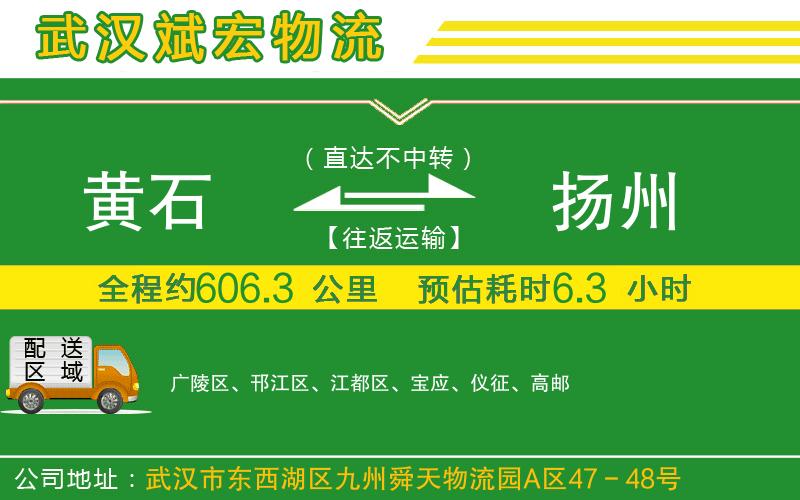 黃石到揚(yáng)州物流公司