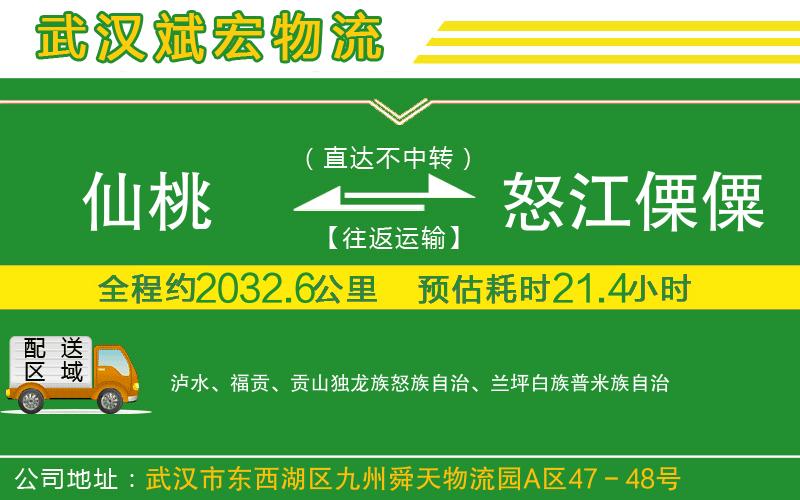 仙桃到怒江傈僳族自治州物流公司