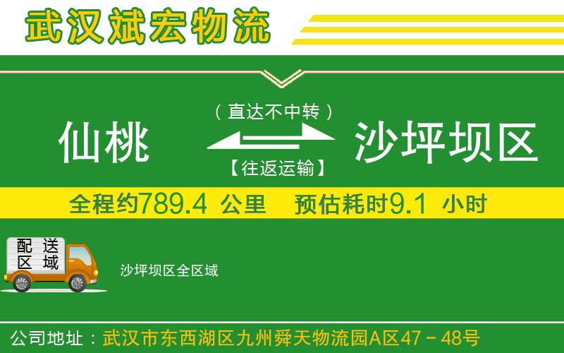 仙桃到沙坪壩區(qū)物流公司