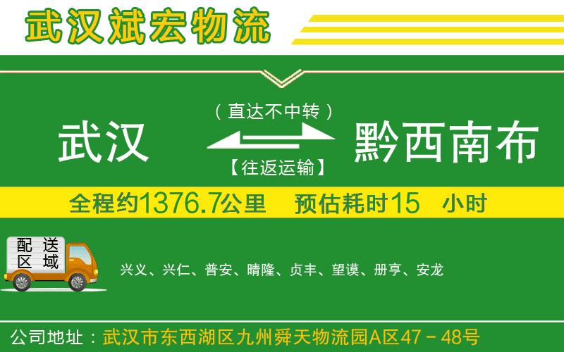 武漢至黔西南布依族苗族自治州專線