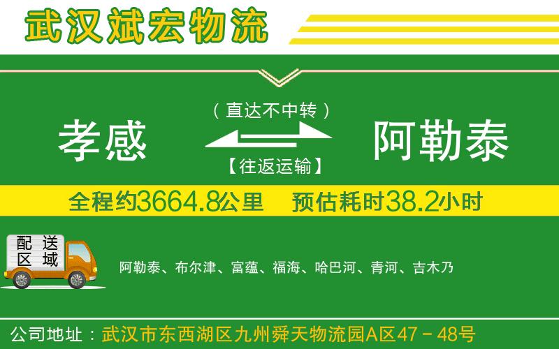 孝感到阿勒泰物流公司