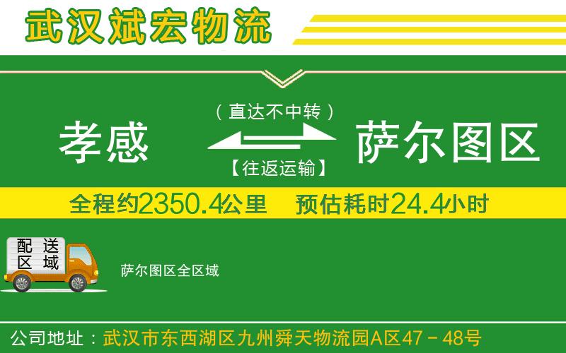孝感到薩爾圖區(qū)物流公司