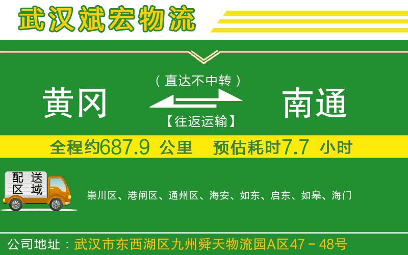 黃岡到南通物流公司
