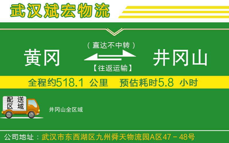黃岡到井岡山物流公司