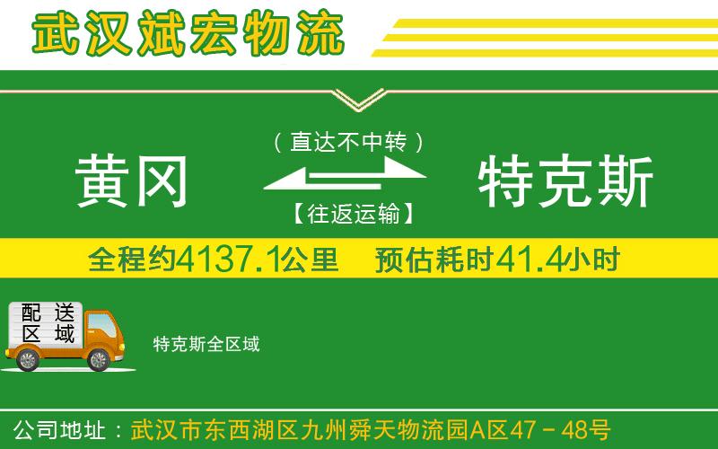 黃岡到特克斯物流公司