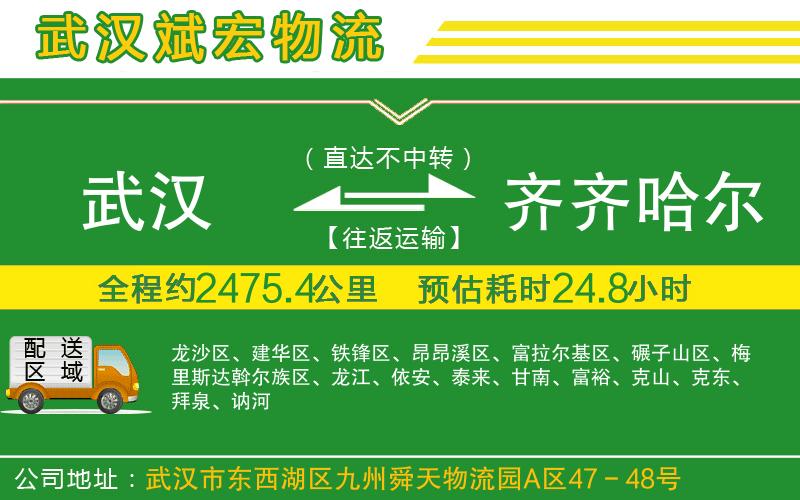 武漢到齊齊哈爾貨運公司