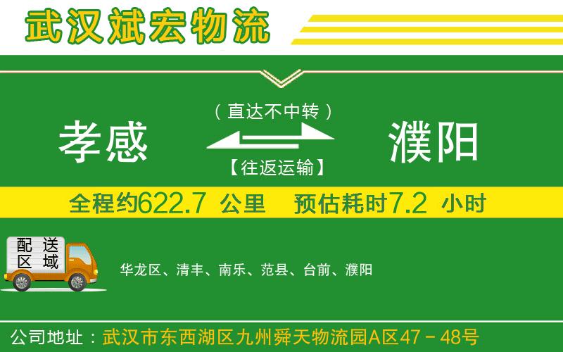 孝感到濮陽物流公司