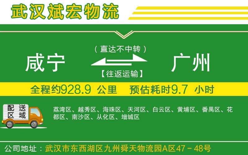 咸寧到廣州物流公司