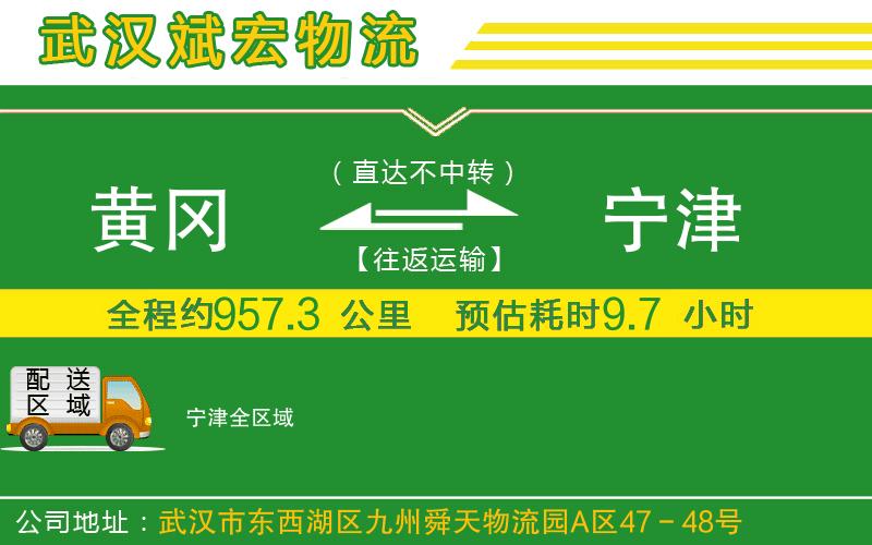 黃岡到寧津物流公司