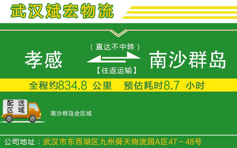 孝感到南沙群島物流公司