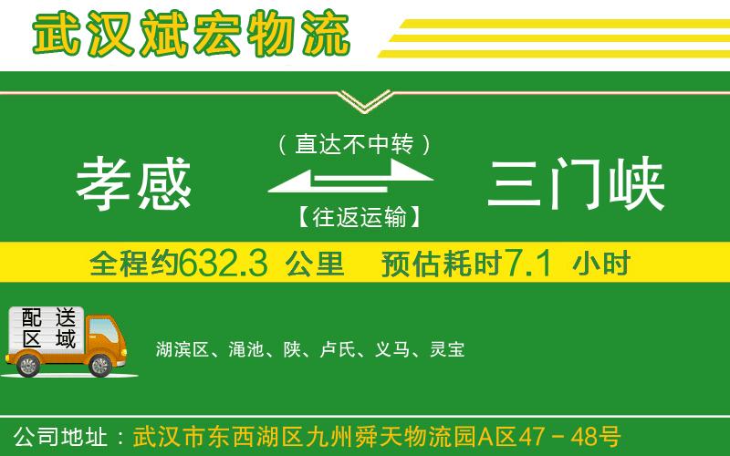 孝感到三門峽物流公司