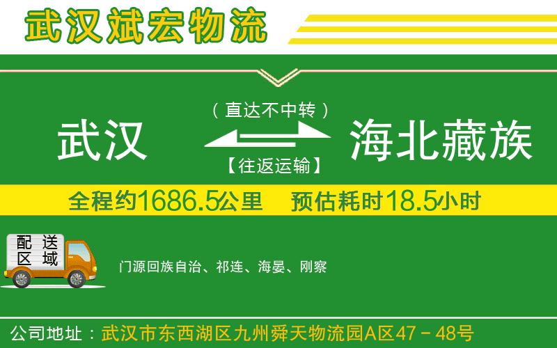武漢至海北藏族自治州貨運