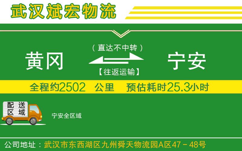 黃岡到寧安物流公司
