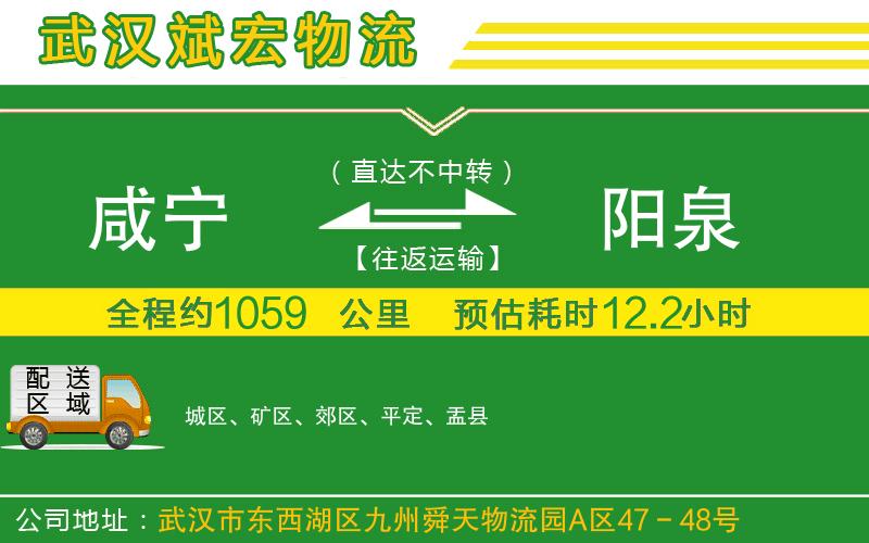 咸寧到陽(yáng)泉物流公司