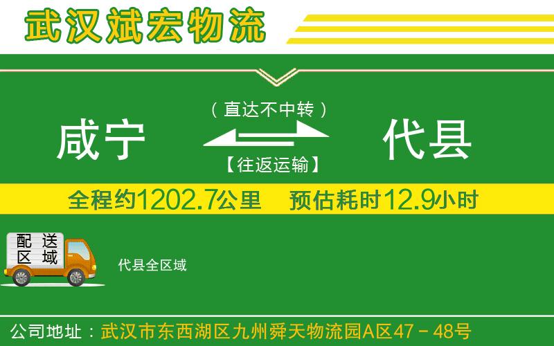 咸寧到代縣物流公司