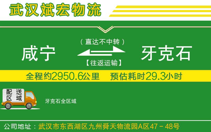 咸寧到牙克石物流公司
