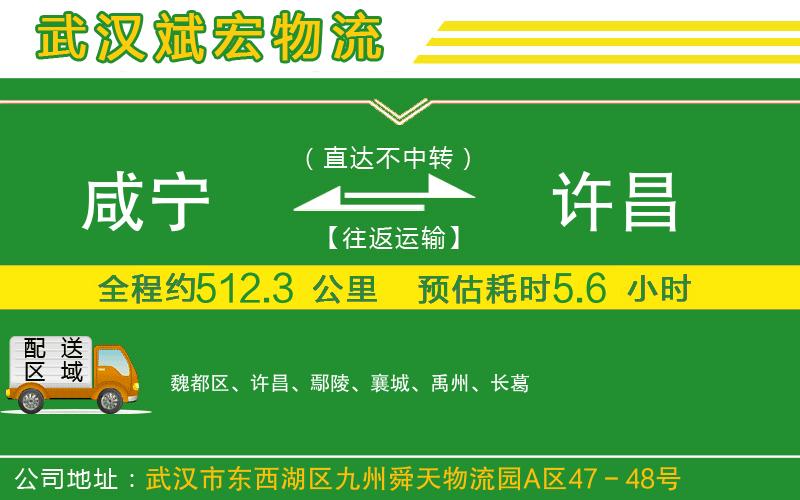 咸寧到許昌物流公司
